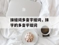 抹组词多音字组词，抹字的多音字组词