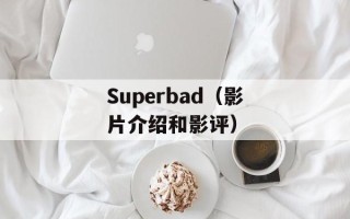 Superbad（影片介绍和影评）
