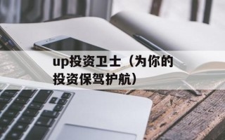 up投资卫士（为你的投资保驾护航）