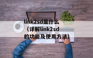 link2sd是什么（详解link2sd的功能及使用方法）
