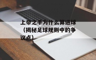 上帝之手为什么算进球（揭秘足球规则中的争议点）