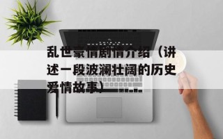 乱世豪情剧情介绍（讲述一段波澜壮阔的历史爱情故事）