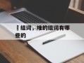 墔组词，堆的组词有哪些的