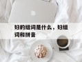 妇的组词是什么，妇组词和拼音
