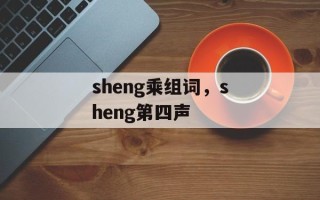 sheng乘组词，sheng第四声