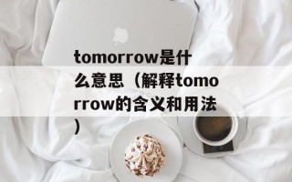 tomorrow是什么意思（解释tomorrow的含义和用法）