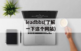 leadbbs(了解一下这个网站)