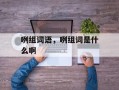 咧组词语，咧组词是什么啊