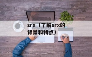 srx（了解srx的背景和特点）