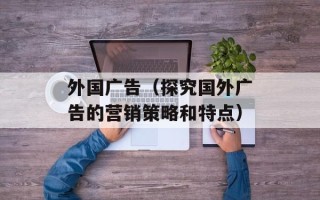 外国广告（探究国外广告的营销策略和特点）