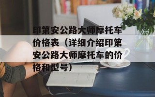印第安公路大师摩托车价格表（详细介绍印第安公路大师摩托车的价格和型号）