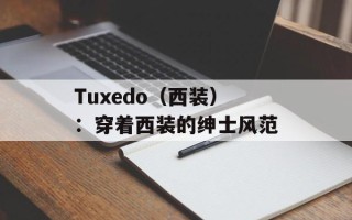 Tuxedo（西装）：穿着西装的绅士风范