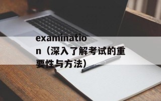 examination（深入了解考试的重要性与方法）