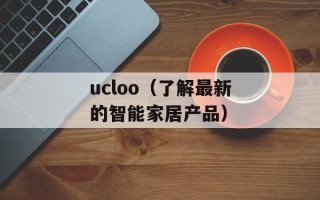 ucloo（了解最新的智能家居产品）