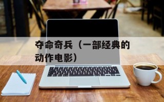 夺命奇兵（一部经典的动作电影）