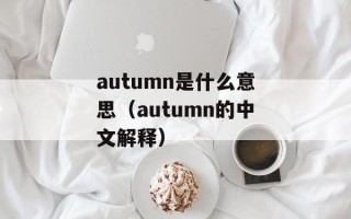 autumn是什么意思（autumn的中文解释）