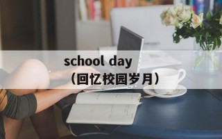 school day（回忆校园岁月）