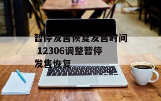 暂停发售恢复发售时间 12306调整暂停发售恢复