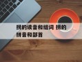 捞的读音和组词 捞的拼音和部首