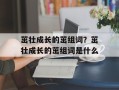 茁壮成长的茁组词？茁壮成长的茁组词是什么