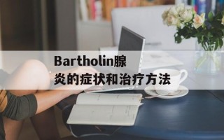 Bartholin腺炎的症状和治疗方法