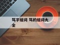 笃字组词 笃的组词大全