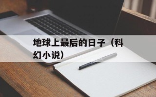 地球上最后的日子（科幻小说）