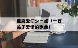 但愿爱你少一点（一首关于爱情的歌曲）