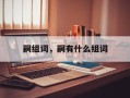 嗣组词，嗣有什么组词