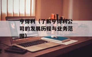 亨得利（了解亨得利公司的发展历程与业务范围）