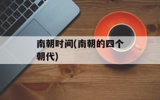 南朝时间(南朝的四个朝代)