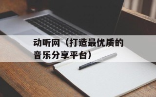动听网（打造最优质的音乐分享平台）