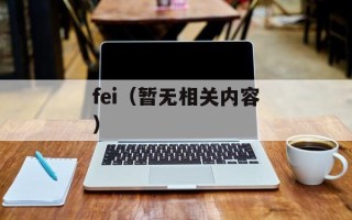 fei（暂无相关内容）