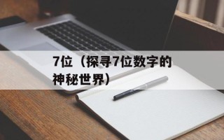 7位（探寻7位数字的神秘世界）