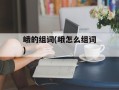 峨的组词(峨怎么组词)