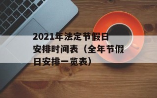 2021年法定节假日安排时间表（全年节假日安排一览表）