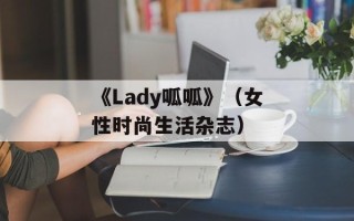 《Lady呱呱》（女性时尚生活杂志）