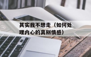 其实我不想走（如何处理内心的离别情感）