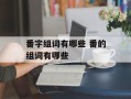 番字组词有哪些 番的组词有哪些