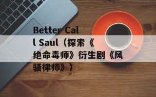 Better Call Saul（探索《绝命毒师》衍生剧《风骚律师》）