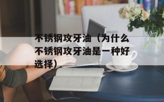 不锈钢攻牙油（为什么不锈钢攻牙油是一种好选择）