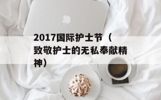 2017国际护士节（致敬护士的无私奉献精神）