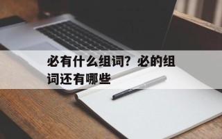 必有什么组词？必的组词还有哪些