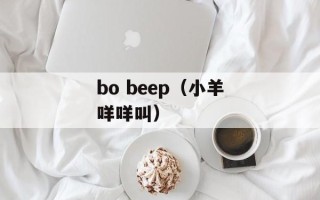 bo beep（小羊咩咩叫）