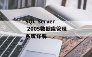 SQL Server 2005数据库管理系统详解