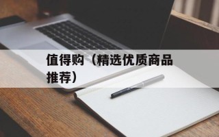 值得购（精选优质商品推荐）