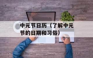 中元节日历（了解中元节的日期和习俗）