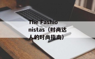 The Fashionistas（时尚达人的时尚指南）