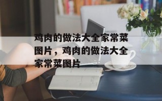 鸡肉的做法大全家常菜图片，鸡肉的做法大全家常菜图片