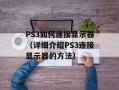 PS3如何连接显示器（详细介绍PS3连接显示器的方法）